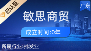 廣州敏思商貿 專業針紡織品及原料銷售專家